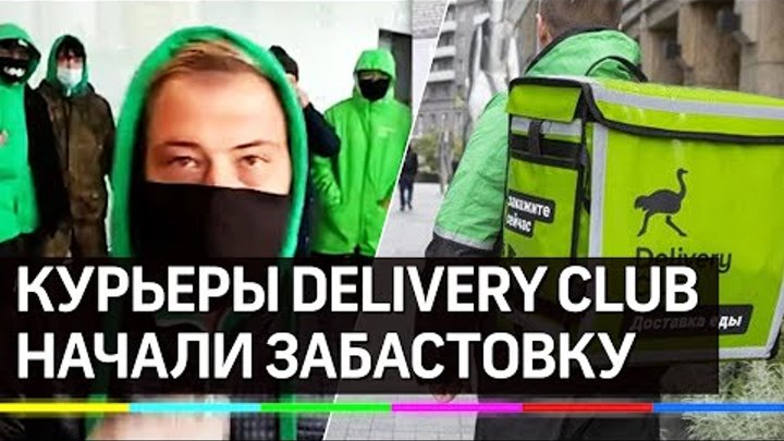 Курьеры Delivery Club объявили забастовку