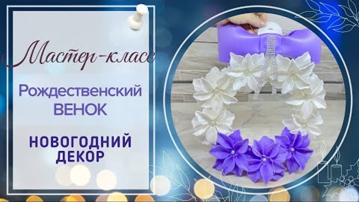 Бесплатный МК рождественский или новогодний венок из изолона/DIY