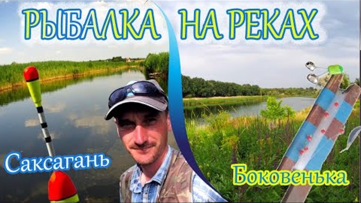 Рыбалка на реке / Саксагань / Боковенька / рыбалка на поплавок