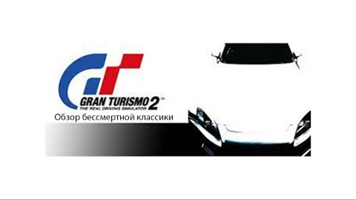 Обзор Gran Turismo 2