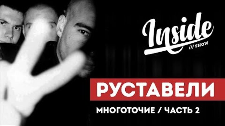 INSIDE SHOW - РУСТАВЕЛИ - МНОГОТОЧИЕ. ЧАСТЬ 2