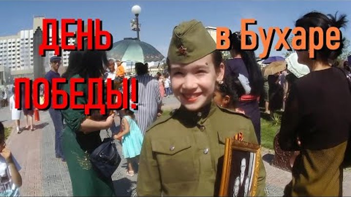 9 мая. День Победы в Бухаре. Узбекистан. Партизанский парад. Общие г ...