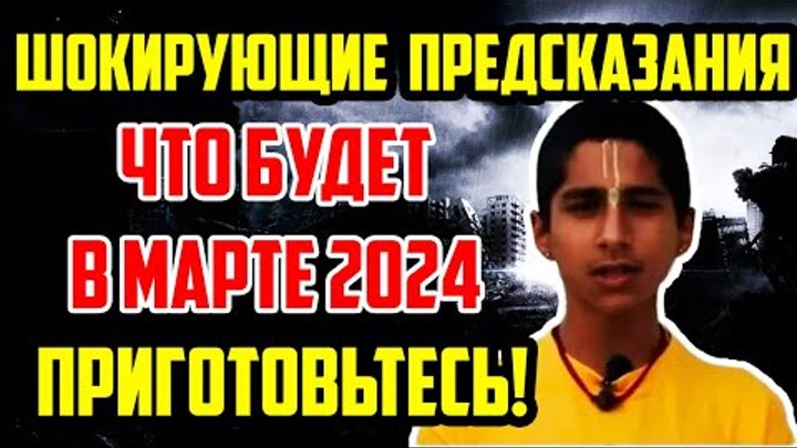 Предсказания индийского мальчика на 2024