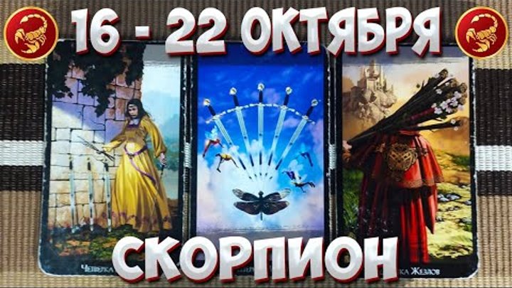 СКОРПИОН ♏ Таро Прогноз С 16 По 22 Октября 2023 🔮 Таро Гороскоп На  ...