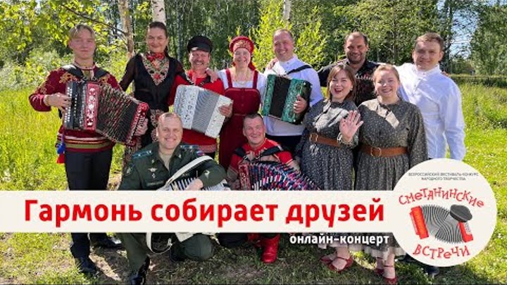 Гармонь собирает друзей 🔥 Онлайн концерт фестиваля "Сметанинск ...