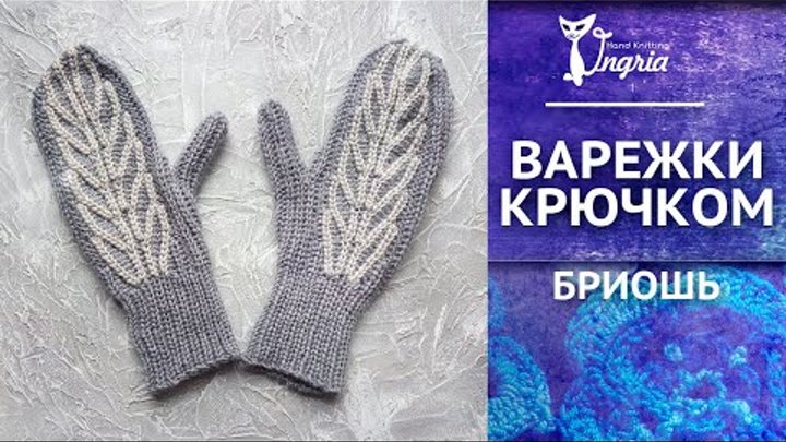 Женские варежки связанные крючком, 100% шерсть. Техника бриошь крючком.