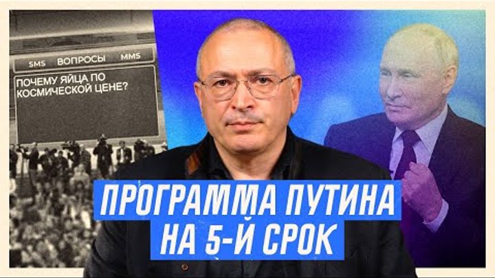 Программа Путина на новый срок. Разбор Прямой линии | Блог Ходорковского