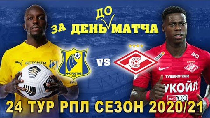 Ростов - Спартак | Прогноз на матч | 24 тур РПЛ сезон 2020/2021 | За ...