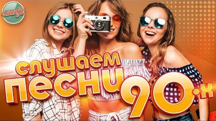 СЛУШАЕМ ПЕСНИ 90-Х ✬ ХИТЫ НА ВСЕ ВРЕМЕНА ✬ НОСТАЛЬГИЯ