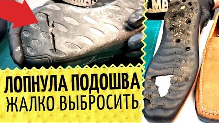 👞 Треснула подошва. В ремонт обуви или на помойку? Замена лопнувшег ...