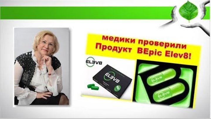 #Bepic о продукте за 20 мин! Врач Андреева Надежда Ивановна