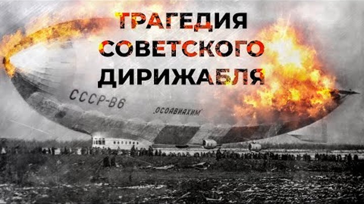 Загадка крушения СССР-В6 Осавиахим. Почему потерпевших обязали молча ...