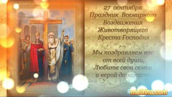 Какой праздник будет 27 сентября. 27 сентября народный календарь воздвиженье. Воздвижение креста господня картинки. Воздвижение креста господня 2022. Какой праздник будет 27 сентября.