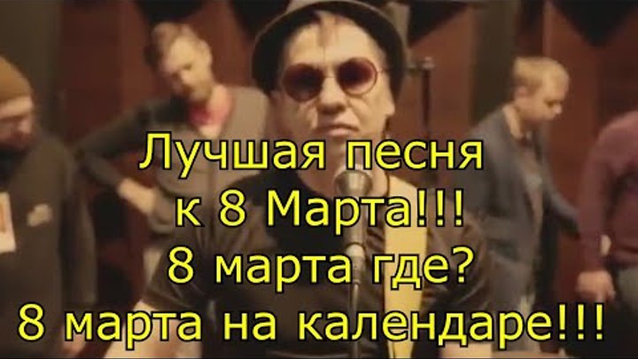8 марта где