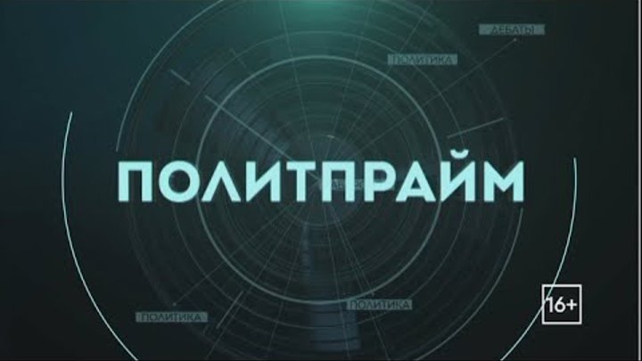 Политпрайм 08/02/2024 Межнациональные отношения. GuberniaTV