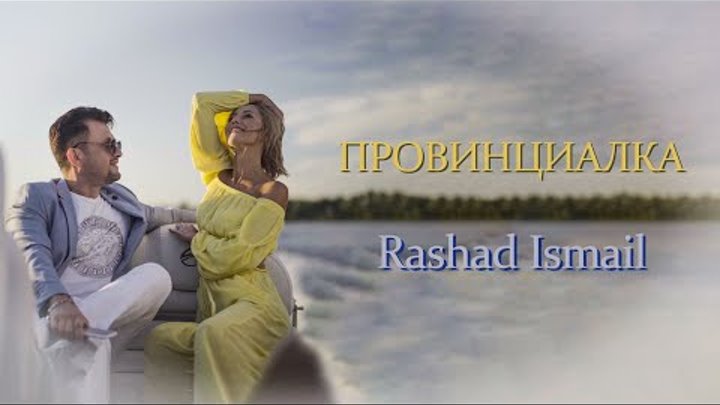 Rashad Ismail " ПРОВИНЦИАЛКА " new clip(Movie)