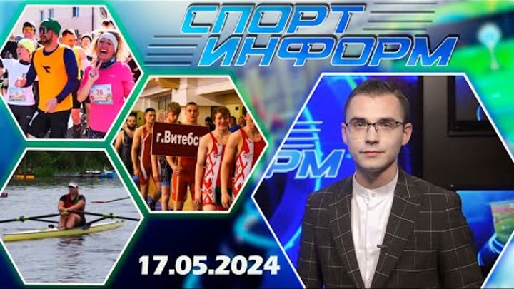 Спорт-информ (17.05.2024)