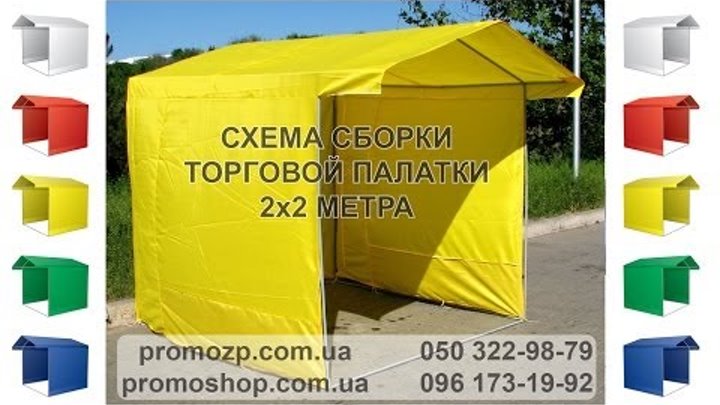 Как собрать торговую палатку 2х2 м, схема сборки торговой палатки, как ...