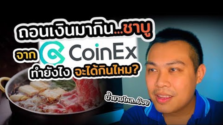 อยากกินชาบูสักมื้อ ... จะถอนเงินจาก CoinEX ทำยังไง ได้เงินจริงไหม คล ...