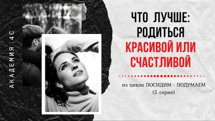 Что лучше: родиться красивой или счастливой? | 5 серия из цикла Поси ...