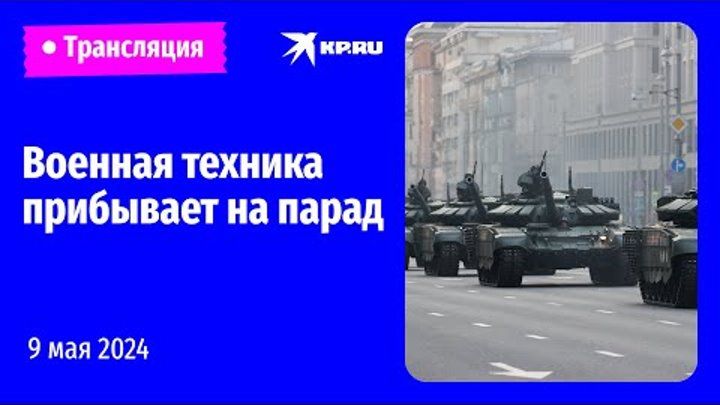 Военная техника прибывает в Москву на парад в честь Дня Победы: прям ...