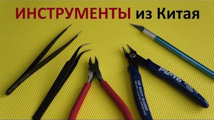 #Инструменты из Китая. Кусачки. Бокорезы. Пинцет. Скальпель.