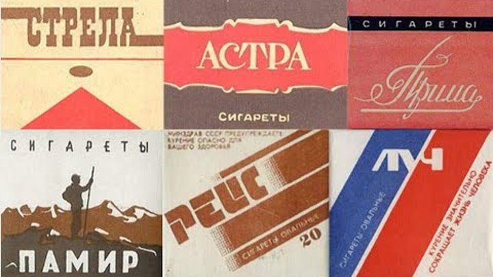 Сигареты ссср фото пачек и названия
