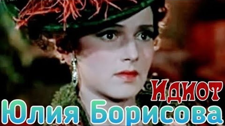 "Юрий Яковлев & Юлия Борисова" 1958' "Идиот"
