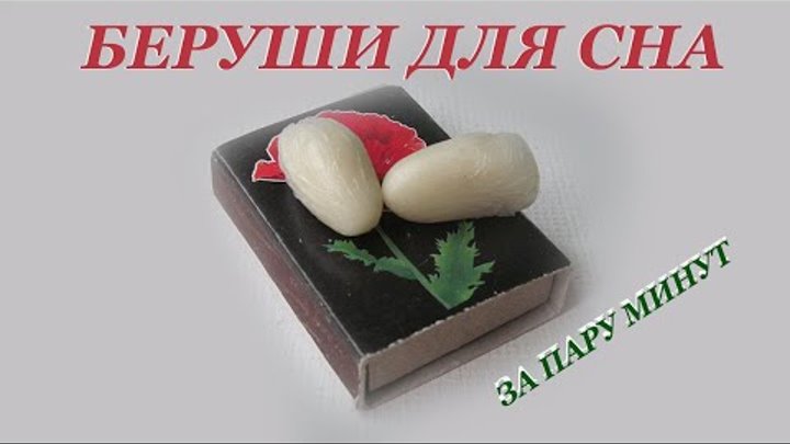 Как сделать самодельные беруши Смотрите видео "Как Сделать Беруши для Сна Своими Руками в Домашних Условиях" в 