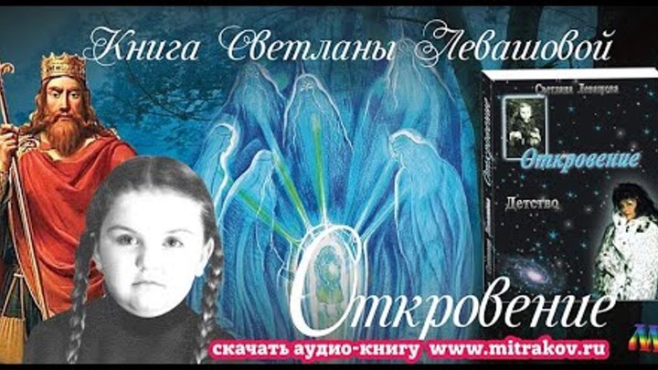 Книга "Откровение" Светлана Левашовой. Разговор Изидоры с  ...