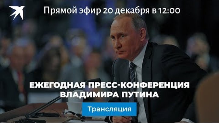 Ежегодная большая пресс-конференция Владимира Путина