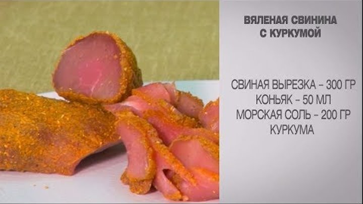 Вяленая свинина с куркумой / Вяленая свинина / Вяленое мясо ...