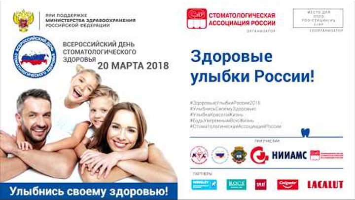 Всероссийский день здоровой улыбки 2018