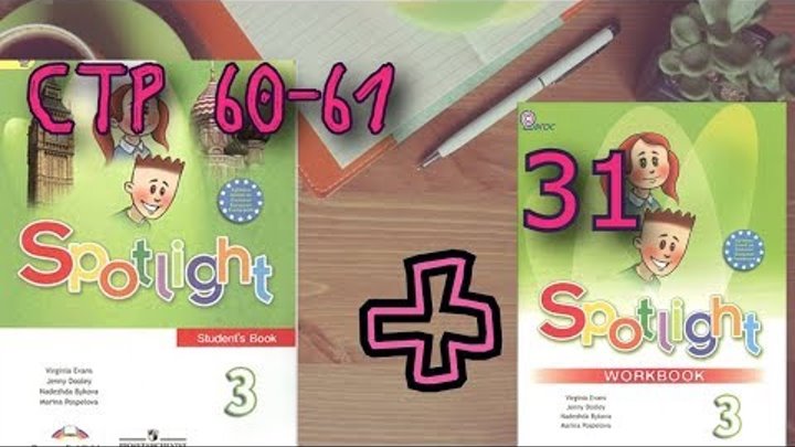 Spotlight 3 стр 76. Английский в фокусе с 28. spotlight workbook 3 стр 54. спотлайт 3. workbook spotlight 4 стр. 55.