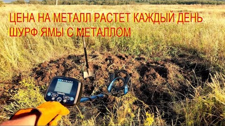 ШУРФ ЯМЫ С МЕТАЛЛОМ.ЦЕНА НА МЕТАЛЛ РАСТЕТ КАЖДЫЙ ДЕНЬ!!!КОП 2023