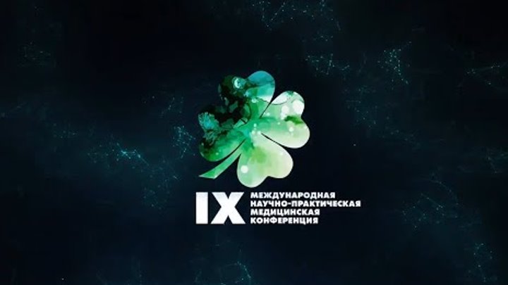 IX Международная научно-практическая конференция (1 ДЕНЬ)