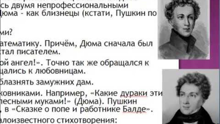 Сравнение пушкина и дюма. Пушкин двойник Дюма.