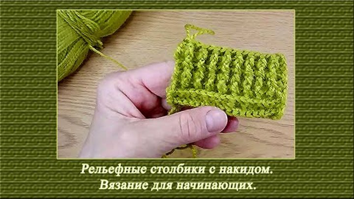 Рельефные лицевые и изнаночные столбики с  накидом. #crochet #рельеф ...