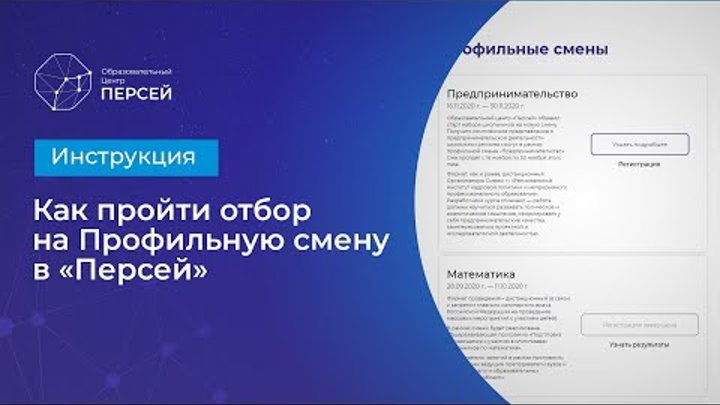 Как пройти отбор на Профильную смену в Образовательный центр «Персей»