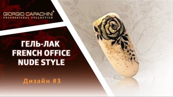 Гель-лак NUDE French Office Style. Дизайн #3: Золотая роза