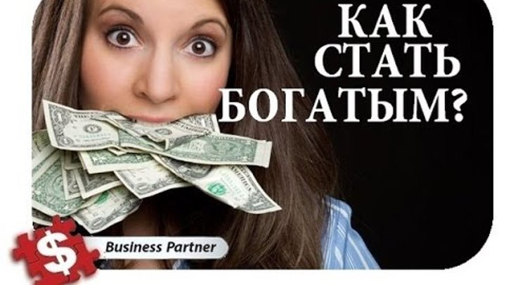 Стать богатым и успешным. Как стать популярной и богатой. Как стать богатым. Советы богатых и успешных. Как стать известным книги.
