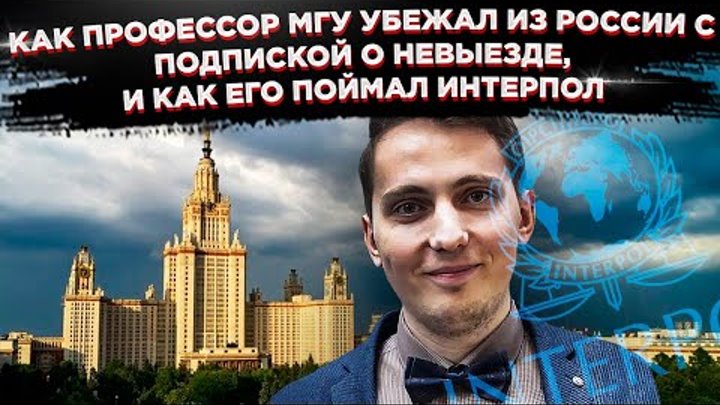 Как профессор МГУ убежал из России с подпиской о невыезде, и как его ...