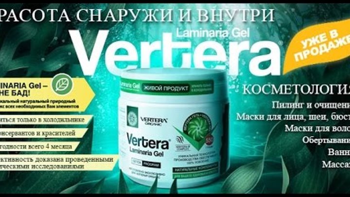Vertera Laminaria Gel продукт для диетического лечебного питания!