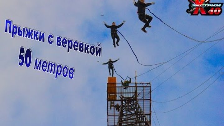 Прыжки с веревкой - 50 метров!