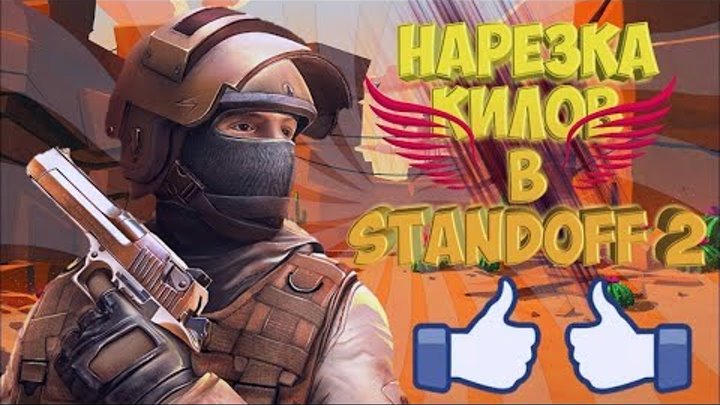 Нарезочка килов в Standoff2