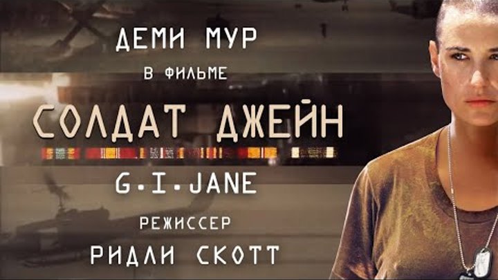 Солдат Джейн /G.I. Jane/ Фильм HD