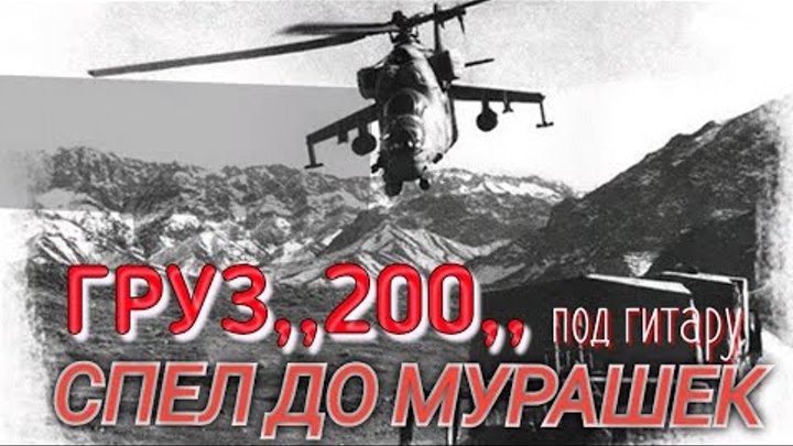 Груз мой 200 песня. Груз 200 постер. Груз 200. Груз 200. Груз 200 песня под гитару.