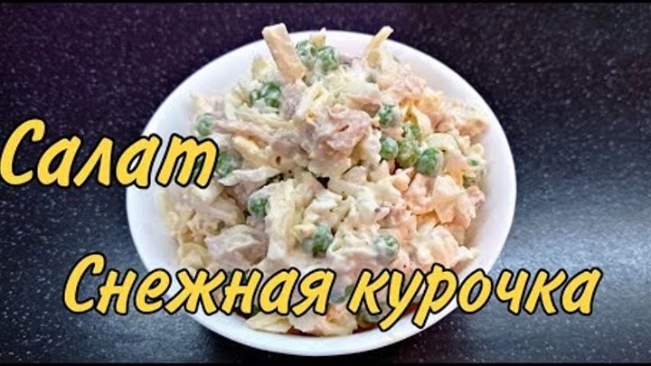 Салат "Снежная курочка" Просто и вкусно