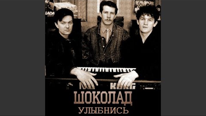 Группа шоколад прощай. Группа шоколад прощай. Группа шоколад песня прости прощай слушать. Песня группы шоколад прости, прощай караоке. Шоколад - забудь, прости, прощай.