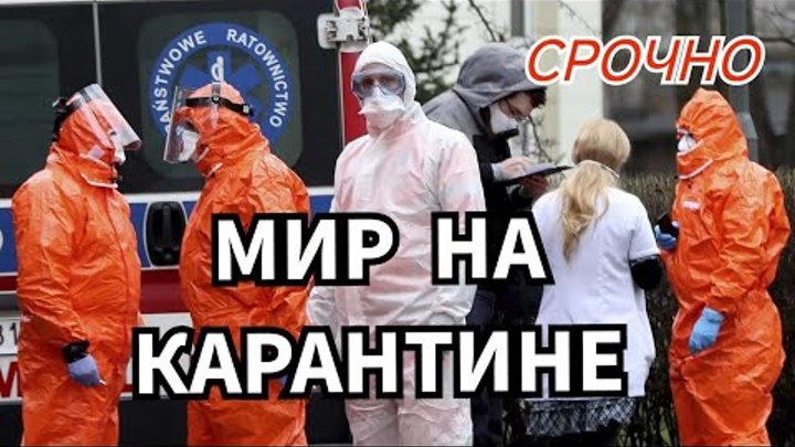 Пандемические Соглашения в России и в мире